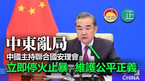 20210517f 【中東亂局】中國主持聯合國安理會，立即停火止暴，維護公平正義！ 正向分析 Youtube