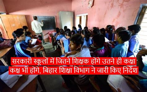 Bihar Education Department And Government School सरकारी स्कूलों में