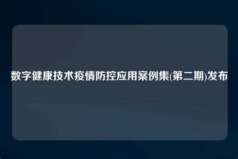 数字健康技术疫情防控应用案例集 第二期 发布 世外云文章资讯