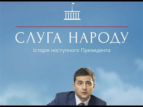 Слуга народу (телесеріал) - всі серії - YouTube
