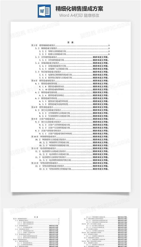 精细化销售提成方案word文档word模板免费下载编号8vgkayo1o图精灵