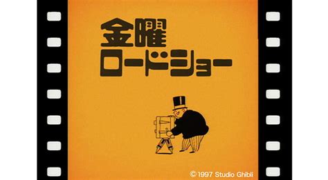 今回（6 4放送）は金曜ロードショー35周年記念作品第2弾という事で、懐かしの2代目オープニングで始まります！｜金曜ロードシネマクラブ｜日本テレビ