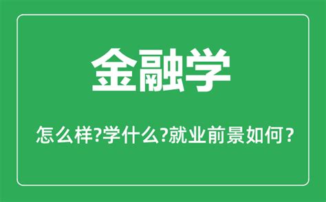 金融学专业怎么样金融学专业主要学什么就业前景怎么样4221学习网