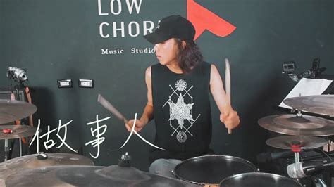 美秀集團 Amazing Show－做事人 Drum Cover By 彭文漳 Youtube