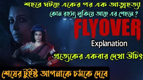 ফলইওভর U turn করলই মতয Thriller Movie explained in bangla