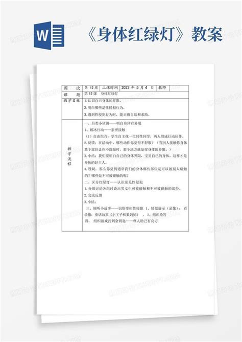 《身体红绿灯》教案 Word模板下载编号qknoeerw熊猫办公