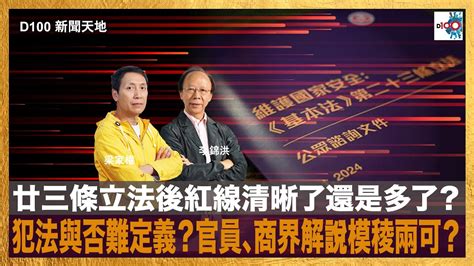 廿三條立法後紅線清晰了還是多了？犯法與否難定義？官員、商界解說模稜兩可？｜d100新聞天地｜李錦洪、梁家權 Youtube