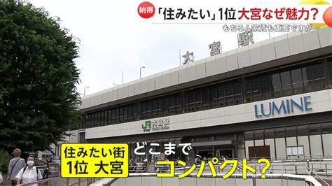 「女性が住みたい街」1位大宮の魅力は“コンパクト東京シティー” 巨大なターミナル駅そばに住宅街 「憧れの街」1位横浜との差とは｜fnn