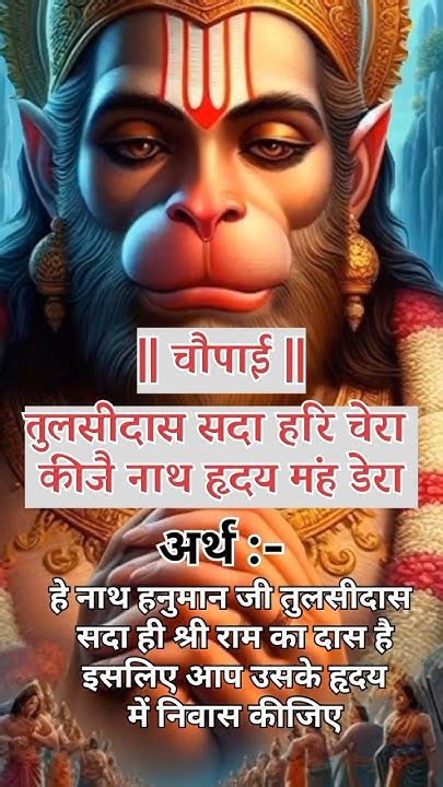 श्री हनुमान चालीसा चौपाई एवं अर्थhanuman Chalisa Fast 🙏🙏shorts 🚩