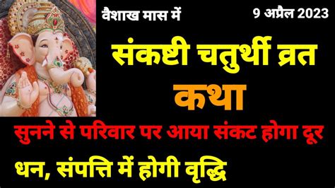 संकष्टी चतुर्थी व्रत कथा Sankashti Chaturthi Vrat Katha Sakat Chauth