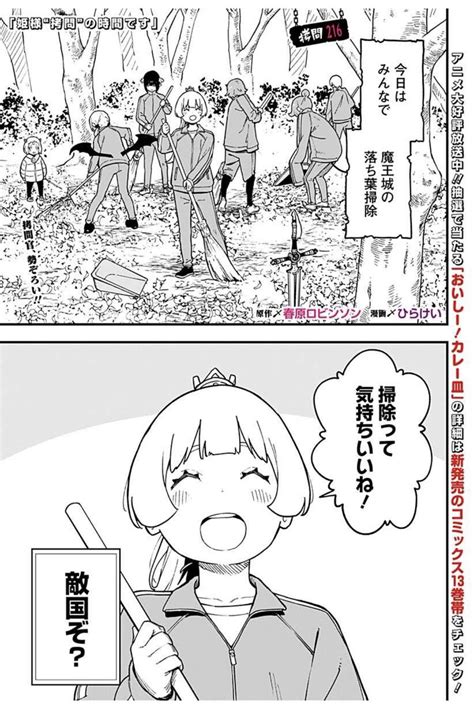 「姫様拷問の時間です👸 最新13巻発売 単行本だけの描き下ろしマンガやオマケページも満載🕺アニメもいよいよ始ま」春原ロビンソンの漫画