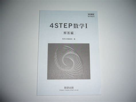 【未使用】未使用 新課程 教科書傍用 4step 数学 Ⅰ 別冊解答編 数研出版編集部 編 4ステップ 数学1 数研出版の落札情報詳細