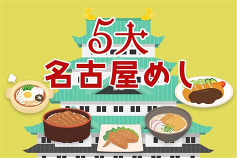 観光におすすめの名古屋5大名物！名古屋めし15選 名古屋ぐるレポ！