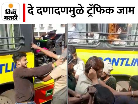 Citibus Driver And Youth Clash Video Of Freestyle Rada Goes Viral पुण्यात भर रस्त्यात ढिश्यूम