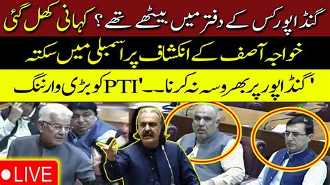 LIVE Shocking Plan Of Ali Amin Gandapur Khawaja Asif Gives Warning