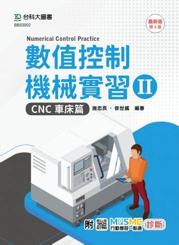 數值控制機械實習 Ii Cnc車床篇 最新版第三版 附mosme行動學習一點通：診斷 台科大圖書