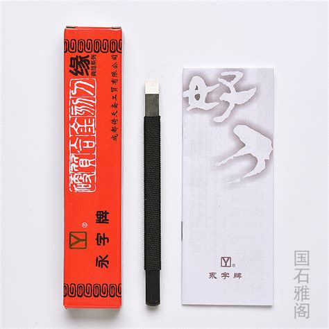 永字牌篆刻刀高级缘系列石刻刀金石印章合金钨钢刻刀套装工具套装 虎窝淘