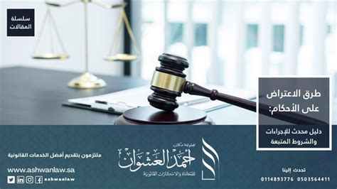 أفضل شركة محاماة Ahmed Al Ashwan Group Of Offices For Law And Legal