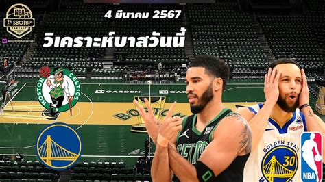 วิเคราะห์บาส Nba วันที่ 4 มีนาคม 2567 Boston Celtics Vs Golden State Warriors เทพมายด์ Nba