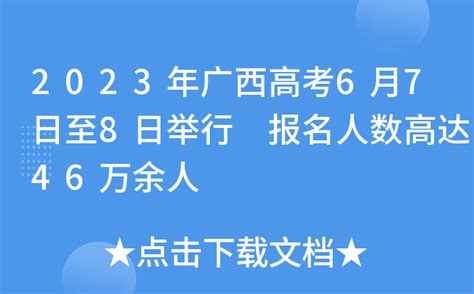 2023年广西高考6月7日至8日举行 报名人数高达46万余人