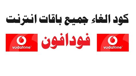 كود الغاءباقات فودافونوباقات النت من فودافون Youtube