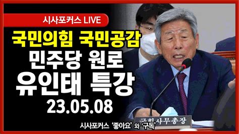 Live 국민의힘 공부모임 국민공감민주당 원로 유인태 특강 230508 Youtube