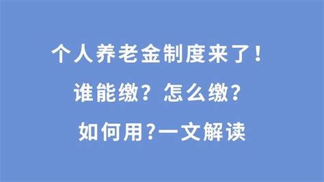 个人养老金制度缴费条件是多少能领取多少好处是什么？答案来了 知乎