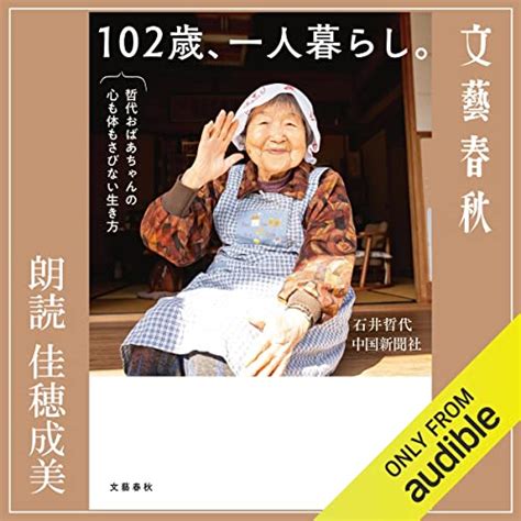 Jp 102歳、一人暮らし。哲代おばあちゃんの心も体もさびない生き方 Audible Audio Edition