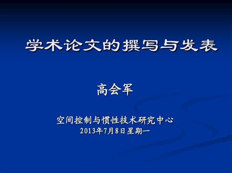 学术论文撰写和发表word文档在线阅读与下载无忧文档