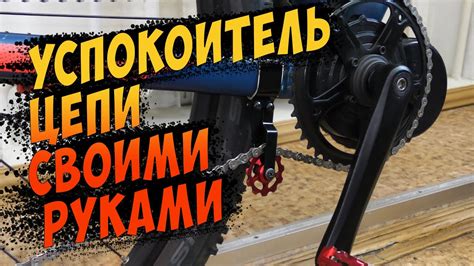 Успокоитель цепи на электровелосипед своими руками/установка ...