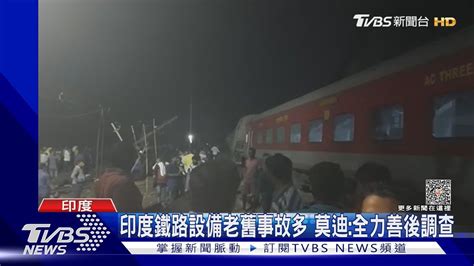 印度三列火車連環撞悲劇 逾230死900傷TVBS新聞 TVBSNEWS01 YouTube