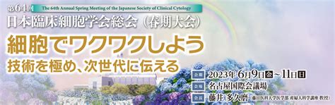 熊本県臨床細胞学会