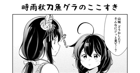 艦これ 秋刀魚時雨のここすき 転進甘栗のマンガ 漫画 西村艦隊 時雨 Pixiv