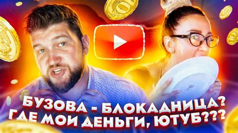 Скандал: БУЗОВА - БЛОКАДНИЦА | Где мои деньги, ЮТУБ??? - YouTube