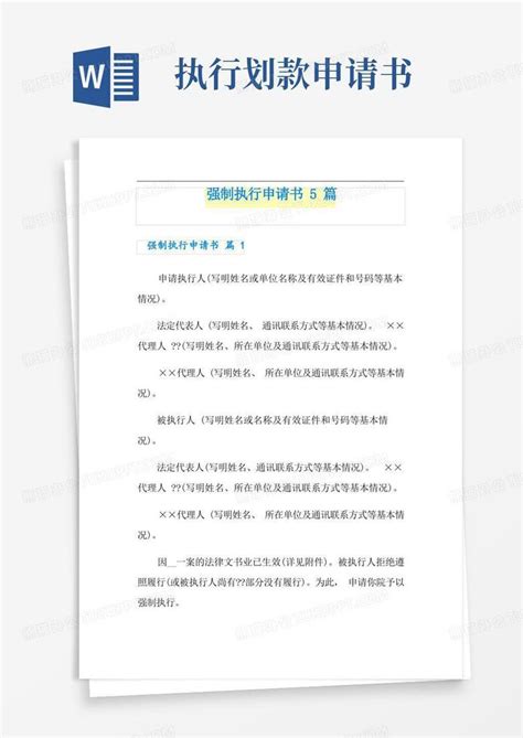 大气版强制执行申请书5篇word模板下载编号lzvpavyl熊猫办公