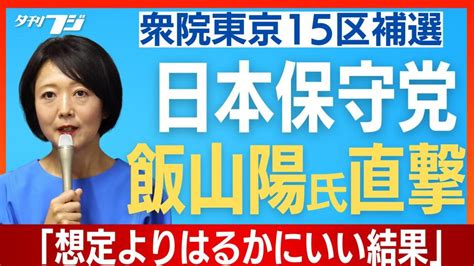 日本保守党・飯山陽氏を直撃 衆院東京15区補選 Youtube