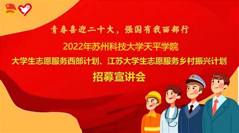 我院2022年大学生志愿服务西部计划、江苏大学生志愿服务乡村振兴计划招募宣讲及在线答疑会顺利召开 共青团苏州科技大学天平学院委员会