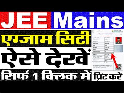 Jee Mains City Intimation Kaise Dekhe How To Check Jee Mains