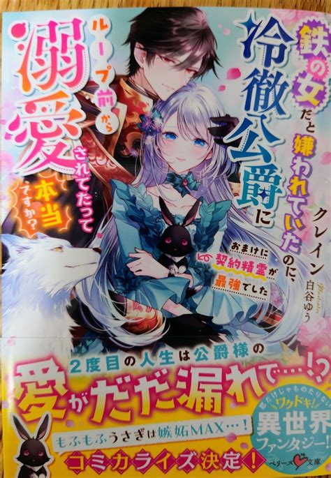 新刊 ベリーズ文庫 クレイン／鉄の女だと嫌われていたのに 冷徹公爵にループ前から溺愛されてたって本当 か恋愛小説一般｜売買された