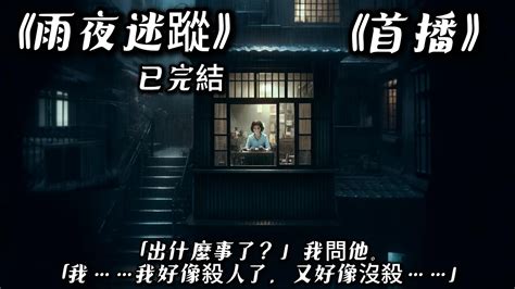 【恐怖】🔥《首播》《完結》💥【雨夜迷蹤】警局來了一個自首的男人。那人十分奇怪，眼神一直閃躲。我幾次三番讓他抬起頭來，他都無動於衷，似乎在恐懼