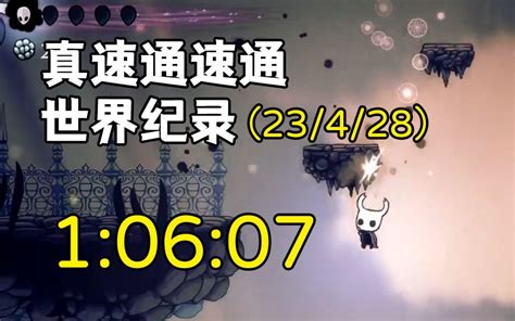 空洞骑士真结局速通世界纪录10607 翼侯大人 翼侯大人 哔哩哔哩视频