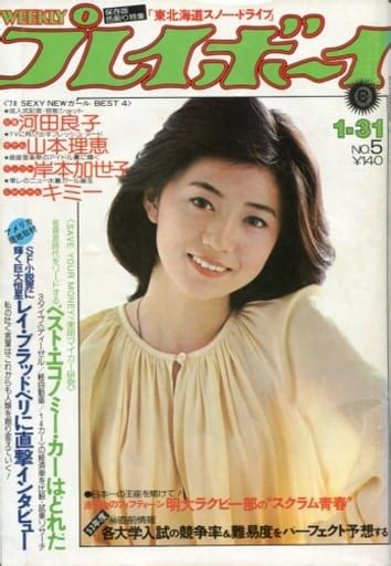 駿河屋 付録付 Weekly プレイボーイ 1978年1月31日号 No 5（レトロ雑誌）