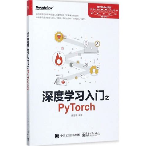 深度学习入门之pytorch廖星宇编著电子工业出版社 9787121326202正版现货直发虎窝淘