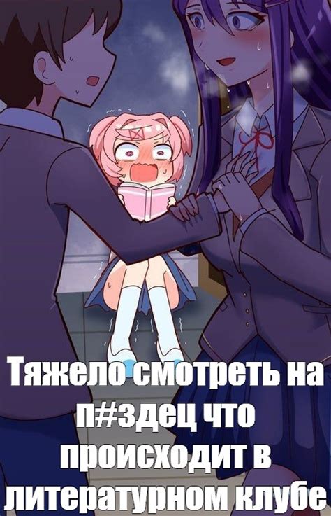 Создать мем саёри нацуки юри моника шип юри и нацуки доки доки Doki Doki Literature Club