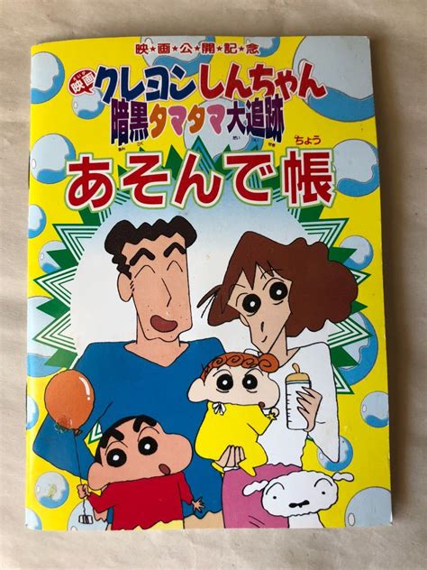 あそん 帳 〓 映画 クレヨンしんちゃん／暗黒タマタマ大追跡 1997年 公開記念入場者プレゼント あそん 帳 その他 ｜売買されたオークション情報、yahooの商品情報をアーカイブ公開