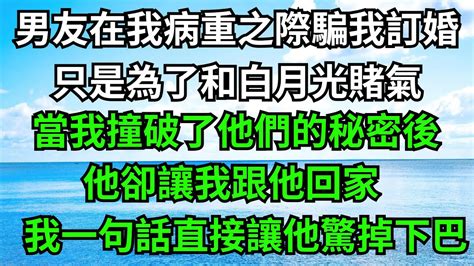 男友在我病重之際騙我訂婚，只是為了和白月光賭氣，當我撞破了他們的秘密後，他卻讓我跟他回家，我一句話直接讓他驚掉下巴！【梧桐聽雨】 落日溫情 情感故事 花開富貴 深夜淺讀 深夜淺談 家庭矛盾