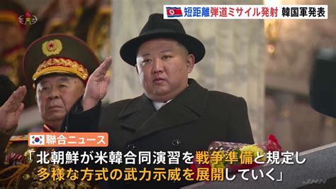 北朝鮮が日本海に短距離弾道ミサイル2発発射 韓国軍 「多様な方式の武力示威を展開」との見方 Tbs News Dig