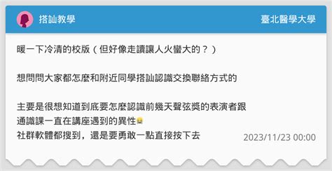 搭訕教學 臺北醫學大學板 Dcard