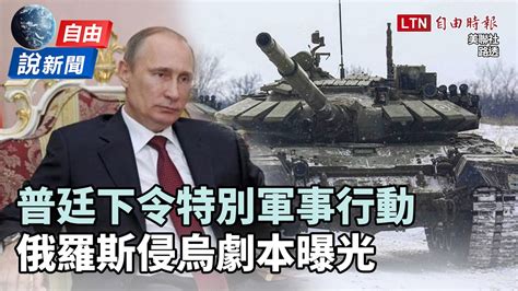 自由說新聞》普廷下令特別軍事行動 俄羅斯侵烏劇本曝光 自由電子報影音頻道