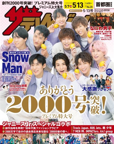 「週刊ザテレビジョン」が創刊2000号を達成！メモリアルな一冊の表紙を飾るのは Snow Manのメンバー！ ｜e Start マガジン